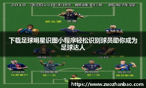 下载足球明星识图小程序轻松识别球员助你成为足球达人