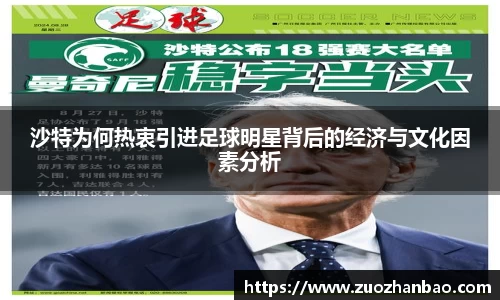 沙特为何热衷引进足球明星背后的经济与文化因素分析