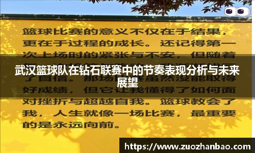 武汉篮球队在钻石联赛中的节奏表现分析与未来展望