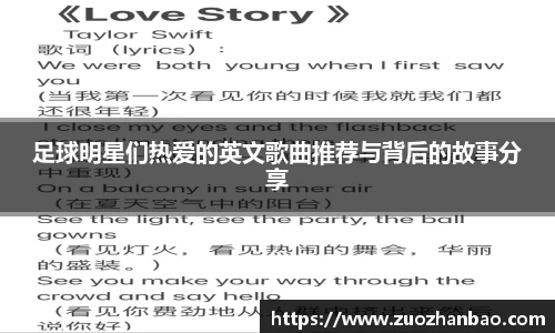 足球明星们热爱的英文歌曲推荐与背后的故事分享