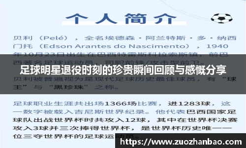 足球明星退役时刻的珍贵瞬间回顾与感慨分享