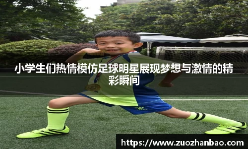 小学生们热情模仿足球明星展现梦想与激情的精彩瞬间