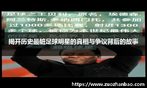 揭开历史最脏足球明星的真相与争议背后的故事