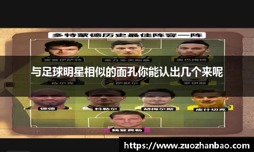 与足球明星相似的面孔你能认出几个来呢